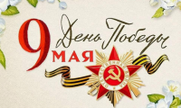 Поздравляем Вас с наступающим Праздником - с Днем Великой Победы!